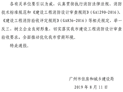 廣州：消防設(shè)計審查驗收情況的通報