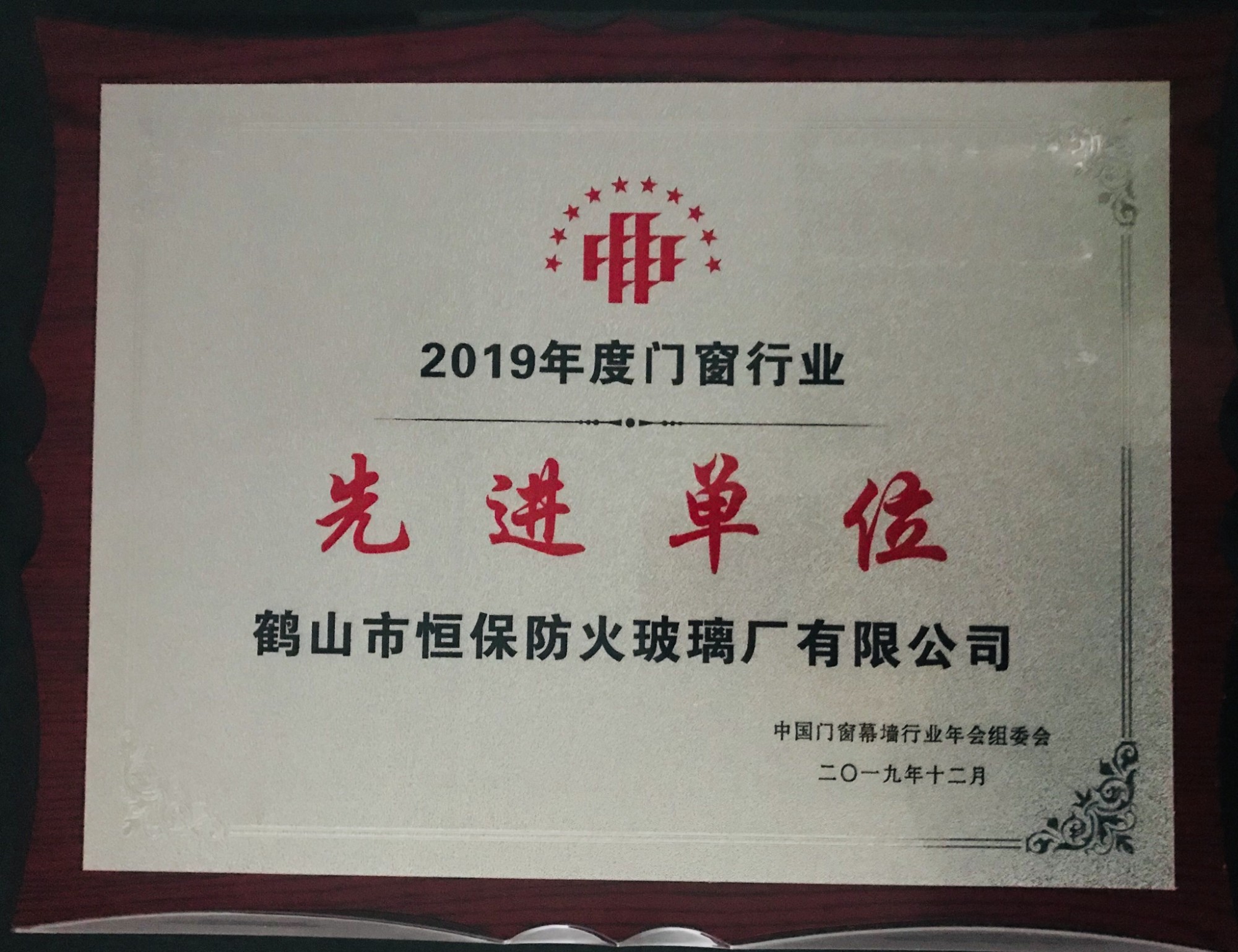 2019年度門窗行業(yè) 先進單位獎