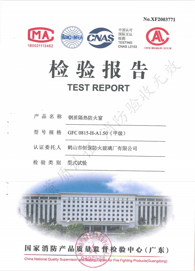 GFC 0815-H-A1.50（甲級） 鋼質(zhì)隔熱防火窗檢驗報告