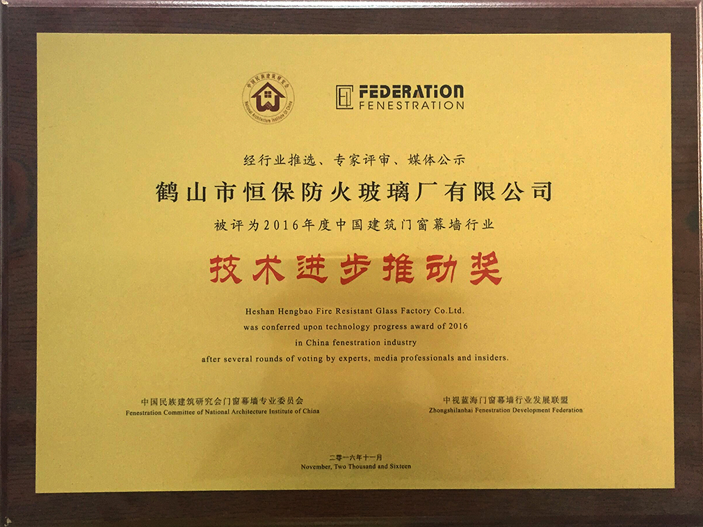 2016 China Architectural Door, Window and Curtain Wall Industry Technology Progress Promotion Award