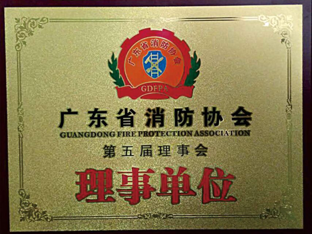 Member Unit of Guangdong Fire Protection Association